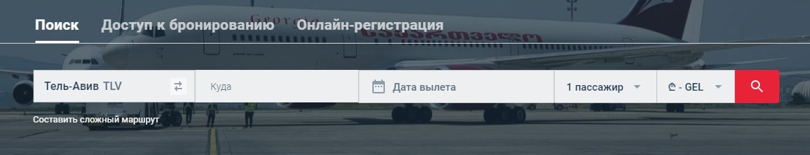 Georgian Airways Поиск билета